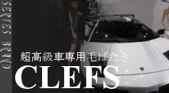 超高級車専用自動車用毛ばたき CLEFS（クレフス）